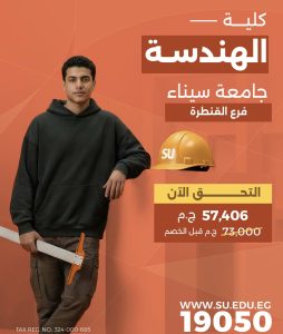 خصم خاص لطلاب الثانوية.. جامعة سيناء تفتح باب التقديم المبكر بكلية الهندسة 2026 فرع القنطرة 2 جامعة سيناء تفتح باب التقديم المبكر