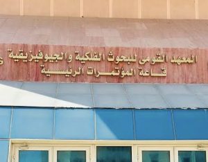فرص انتداب بمعهد البحوث الفلكية