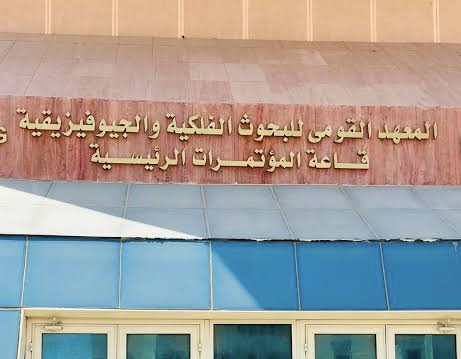 فرص انتداب بمعهد البحوث الفلكية