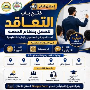 المعلمين بنظام الحصة في مطروح