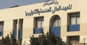المعهد العالي للهندسة والتكنولوجيا بالتجمع الخامس.. تعرف على التخصصات ورقم طابع التنسيق 2 المعهد العالي للهندسة والتكنولوجيا بالتجمع الخامس