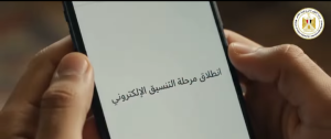 لطلاب الثانوية العامة والشهادات المعادلة.. خطوات تسجيل الرغبات وقواعد التنسيق الإلكتروني للجامعات 2 انطلاق مرحلة التنسيق الإلكتروني