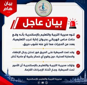 السيطرة على حريق محدود بمديرية تعليم الإسكندرية