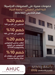 جامعة الحياة تعلن تخفيضات مصروفات العلاج الطبيعي 