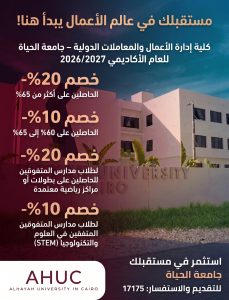 جامعة الحياة تعلن تفاصيل التقديم والمصروفات