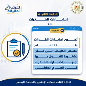 «اعرف الحقيقة».. التعليم العالي تحسم الجدل حول تنسيق المرحلة الثالثة وترد على الشائعات 3 aa7757db c46e 466b 9c04 7bfcb0cfe91c تنسيق المرحلة الثالثة «اعرف الحقيقة».. التعليم العالي تحسم الجدل حول تنسيق المرحلة الثالثة وترد على الشائعات موقع في الجامعة