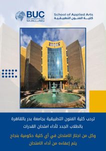 كلية الفنون التطبيقية بجامعة بدر