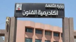 أكاديمية الفنون تعلن تفاصيل التقديم للعام الدراسي 2026/2027