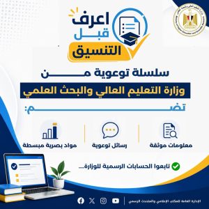 fbed24b8 9473 4eb6 9c4d f7805739c85c اعرف قبل التنسيق لا تقع في فخ الشائعات.. التعليم العالي تطلق سلسلة «اعرف قبل التنسيق» بالتزامن مع المرحلة الثالثة موقع في الجامعة