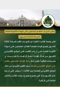 لطلاب الثانوية العامة.. فتح باب التقديم في المرحلة الثالثة بجامعة القاهرة الأهلية 2026 3 جامعة القاهرة الأهلية 2026