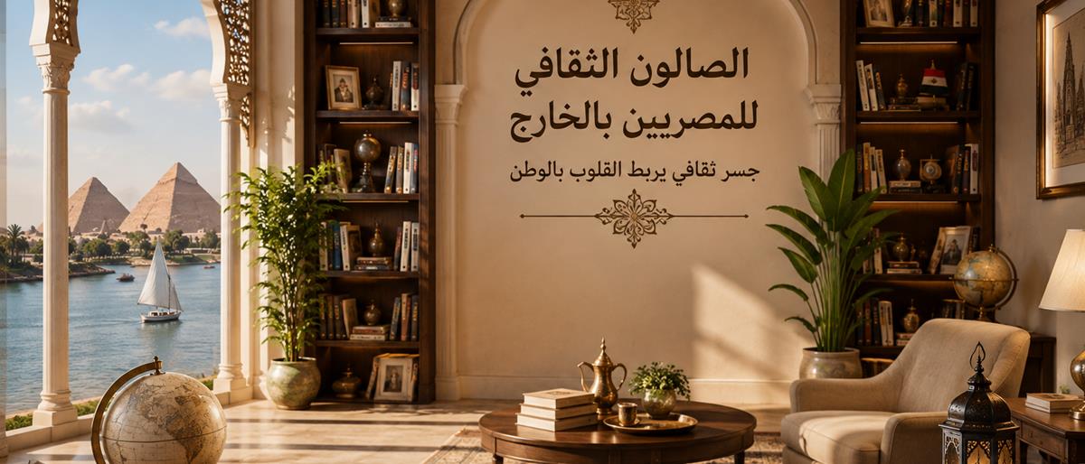 الصالون الثقافي للمصريين بالخارج