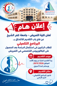 جامعة كفر الشيخ تعلن فتح باب التقديم بالبرنامج التكميلي للتمريض.. الموعد والأوراق المطلوبة 3 جامعة كفر الشيخ تعلن فتح باب التقديم بالبرنامج التكميلي للتمريض