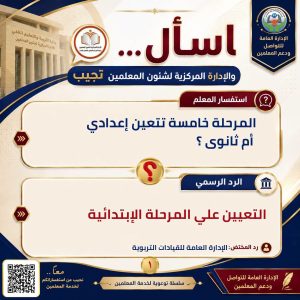 رد رسمي من التعليم على استفسارات المعلمين بشأن التعيينات وتغيير التخصص