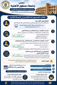 جامعة دمنهور الأهلية تفتح التقديم للمرحلة الثانية