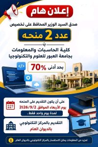 فرصة لطلاب الثانوية.. منحتان دراسيتان بحد أدنى 70% في جامعة العبور للعلوم والتكنولوجيا 3 منحتان دراسيتان بحد أدنى 70% في جامعة العبور للعلوم