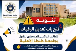 جامعة طنطا الأهلية تتيح تعديل الرغبات