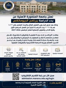 جامعة المنصورة الأهلية تبدأ الدراسة ببرنامج الجيوماتكس