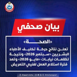 نتيجة تكليف الأطباء وتظلمات النيابات