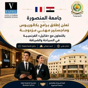 فرصة للدراسة بشهادة مصرية وفرنسية.. جامعة المنصورة تطلق برامج مزدوجة مع «فاتيل» في السياحة والضيافة 4 جامعة المنصورة تطلق برامج مزدوجة مع فاتيل