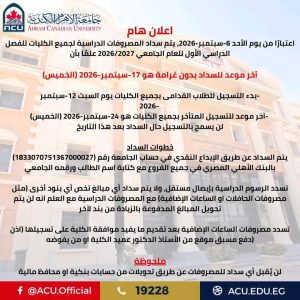 جامعة الأهرام الكندية تعلن مواعيد سداد المصروفات 