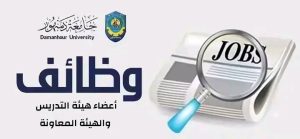 جامعة دمنهور تعلن وظائف أكاديمية جديدة