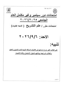 1788638119703 امتحانات دور سبتمبر بتمريض القاهرة امتحانات دور سبتمبر بتمريض القاهرة.. موعد امتحان مقرر علم التشريح وتنبيه مهم للطلاب موقع في الجامعة