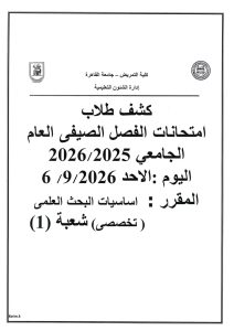 1788638125599 امتحانات دور سبتمبر بتمريض القاهرة امتحانات دور سبتمبر بتمريض القاهرة.. موعد امتحان مقرر علم التشريح وتنبيه مهم للطلاب موقع في الجامعة
