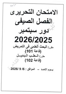 1788638131198 امتحانات دور سبتمبر بتمريض القاهرة امتحانات دور سبتمبر بتمريض القاهرة.. موعد امتحان مقرر علم التشريح وتنبيه مهم للطلاب موقع في الجامعة