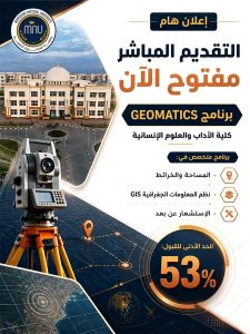 جامعة المنصورة الأهلية تفتح التقديم المباشر لبرنامج الجيوماتكس