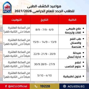 جامعة الأهرام الكندية تعلن مواعيد الكشف الطبي