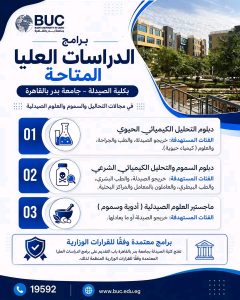 جامعة بدر بالقاهرة تفتح باب التقديم لبرامج الدراسات العليا بكلية الصيدلة 3 جامعة بدر بالقاهرة تفتح باب التقديم لبرامج الدراسات العليا