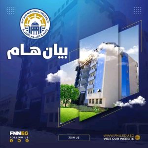 جامعة الفيوم الأهلية توضح حقيقة التحويلات لكلية الطب