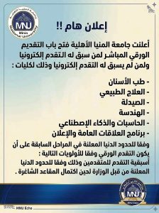 جامعة المنيا الأهلية تفتح التقديم الورقي المباشر لعدد من الكليات والبرامج.. تعرف على التفاصيل 2 جامعة المنيا الأهلية تفتح التقديم الورقي المباشر لعدد من الكليات