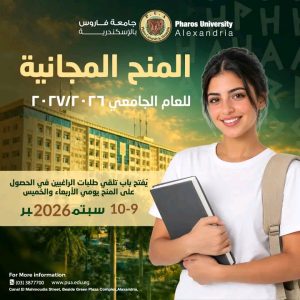 جامعة فاروس تعلن منحًا مجانية لطلاب الثانوية العامة 2026