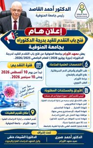 جامعة المنوفية تفتح باب التقديم للدكتوراه بمعهد الأورام