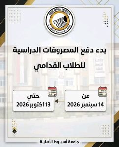 جامعة أسيوط الأهلية تحدد موعد سداد القسط الأول للطلاب 