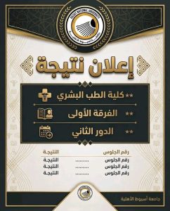نتيجة الدور الثاني للفرقة الأولى طب أسيوط الأهلية 2026 