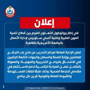 1789649103040 قطاع تنمية المهن الطبية يفتح باب الترشح لـ6 برامج بالتعاون مع الجامعة الأمريكية.. قطاع تنمية المهن الطبية يفتح باب الترشح لـ6 برامج تدريبية ومهنية موقع في الجامعة