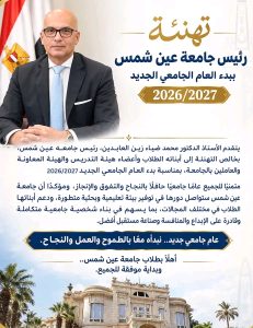 رئيس جامعة عين شمس يوجه رسالة مهمة للطلاب 