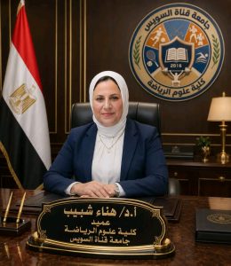 الدكتورة هناء شبيب، عميدة كلية علوم الرياضة بجامعة قناة السويس