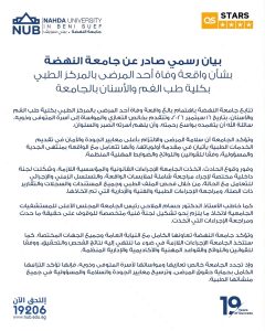 جامعة النهضة توضح ملابسات وفاة مريض بالمركز الطبي وتعلن تشكيل لجنة للفحص 3 جامعة النهضة توضح ملابسات وفاة مريض بالمركز الطبي