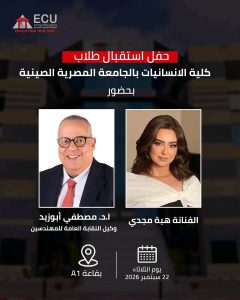 الجامعة المصرية الصينية تستقبل طلاب كلية الإنسانيات غدًا