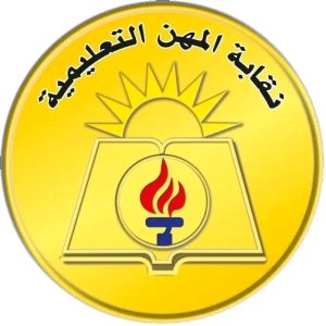 بعد واقعة الاعتداء والتهديد.. نقابة المعلمين تتحرك لحماية مديرة مدرسة مصر الذكية 2 النقابة العامة للمهن التعليمية