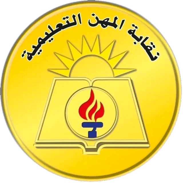 النقابة العامة للمهن التعليمية