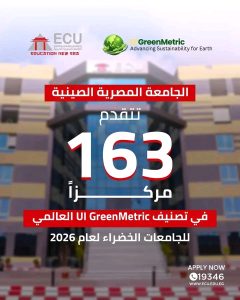 بعد تقدمها 163 مركزًا.. الجامعة المصرية الصينية تدخل قائمة الجامعات الخضراء عالميًا 2 الجامعة المصرية الصينية تدخل قائمة الجامعات الخضراء عالميًا