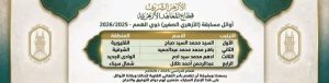 1790430727172 الأزهر يعلن نتيجة مسابقة الأزهري الصغير بالأسماء.. الأزهر يعلن نتيجة مسابقة الأزهري الصغير للعام الدراسي 2025/2026 موقع في الجامعة