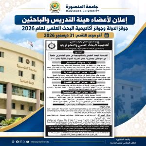 جامعة المنصورة تفتح باب الترشح لجوائز الدولة والبحث العلمي