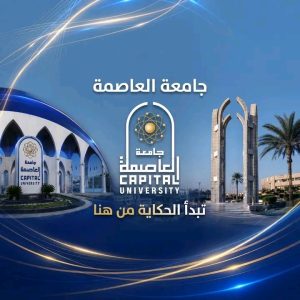 لخريجي العلوم والصيدلة والطب البيطري.. جامعة العاصمة تفتح باب التقدم لدبلوم الميكروبيولوجي والكيمياء الحيوية 2 جامعة العاصمة تفتح باب التقدم لدبلوم الميكروبيولوجي