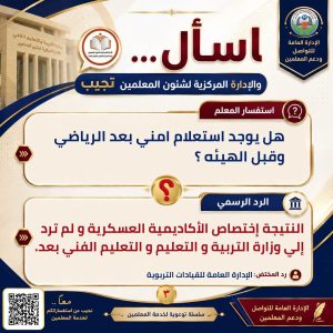 رد رسمي من التعليم على استفسارات المعلمين بشأن التعيينات وتغيير التخصص
