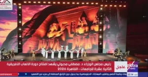 بحضور رئيس الوزراء.. انطلاق دورة الألعاب الأفريقية الثانية عشرة للجامعات «القاهرة 2026» 2 انطلاق دورة الألعاب الأفريقية الثانية عشرة للجامعات